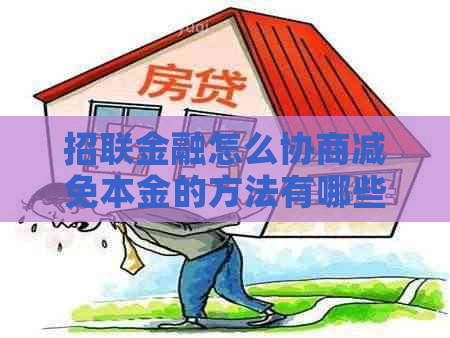 招联金融怎么协商减免本金的方法有哪些