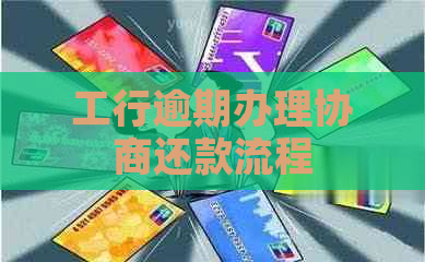 工行逾期办理协商还款流程