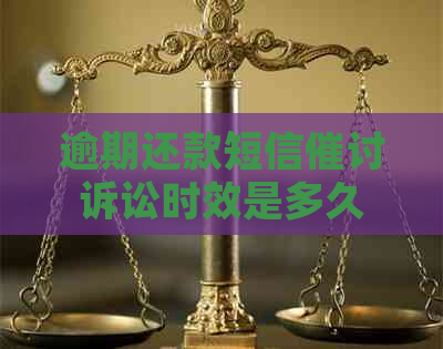 逾期还款短信催讨诉讼时效是多久