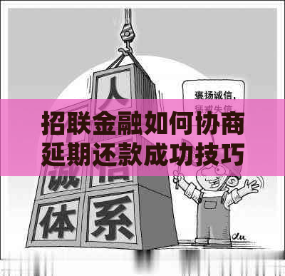 招联金融如何协商延期还款成功技巧