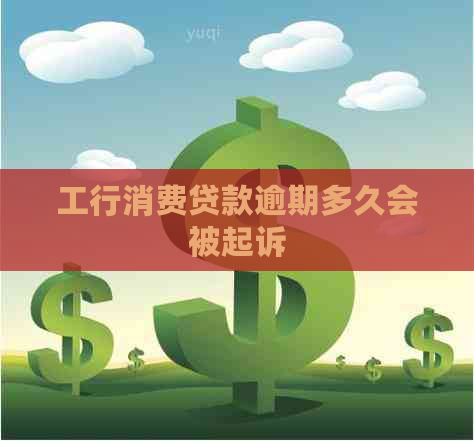 工行消费贷款逾期多久会被起诉