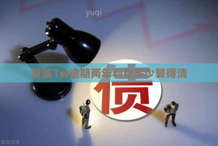 贷款1w逾期两年利息多少算得清