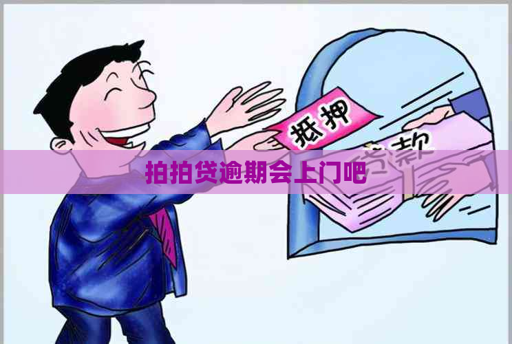 逾期会上门吧