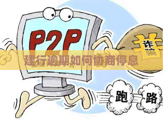 建行逾期如何协商停息