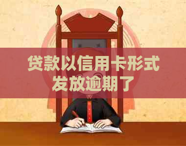 贷款以信用卡形式发放逾期了