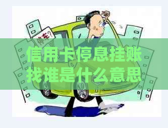 信用卡停息挂账找谁是什么意思