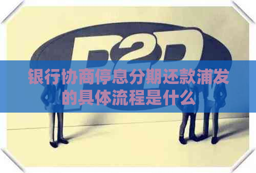 银行协商停息分期还款浦发的具体流程是什么