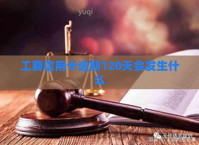 工商信用卡逾期120天会发生什么
