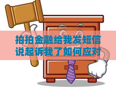 拍拍金融给我发短信说起诉我了如何应对