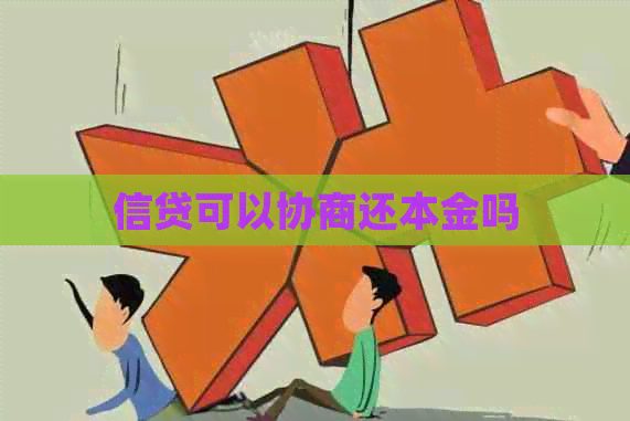信贷可以协商还本金吗