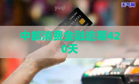中邮消费金融逾期420天
