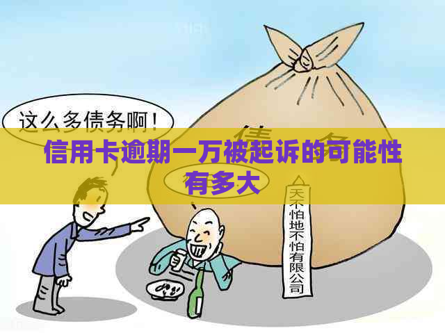 信用卡逾期一万被起诉的可能性有多大