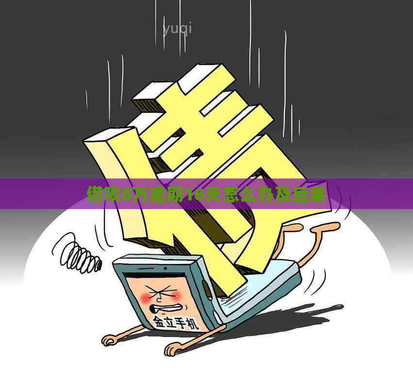 信用卡8万逾期16天怎么办及后果