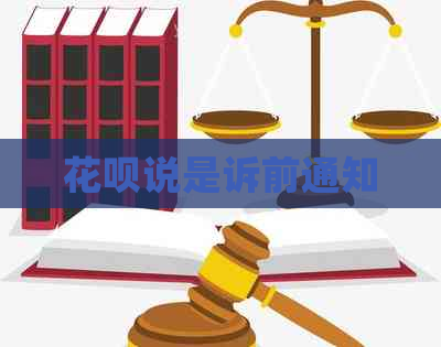 白条说是诉前通知