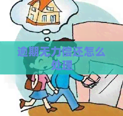 逾期无力偿还怎么处理
