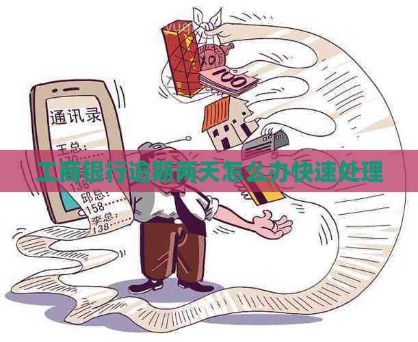 工商银行逾期两天怎么办快速处理