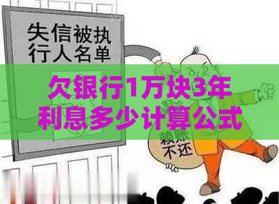 欠银行1万块3年利息多少计算公式