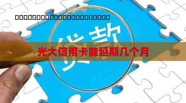 光大信用卡能延期几个月