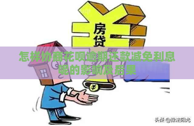 怎样协商白条逾期还款减免利息呢的影响及后果