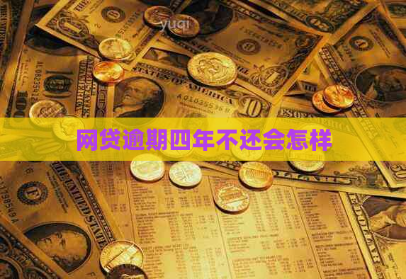 网贷逾期四年不还会怎样