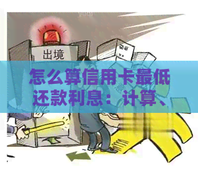 怎么算信用卡更低还款利息：计算、使用及影响解析