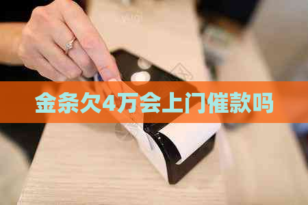 金条欠4万会上门催款吗
