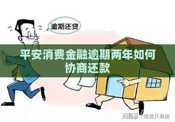 平安消费金融逾期两年如何协商还款