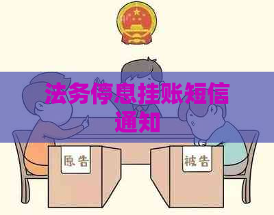 法务停息挂账短信通知