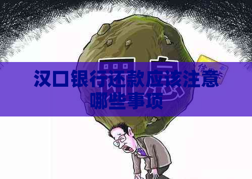 汉口银行还款应该注意哪些事项
