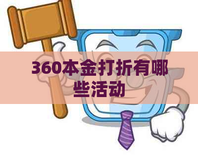 360本金打折有哪些活动