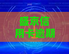 盛京信用卡逾期第三方协商应该怎么进行