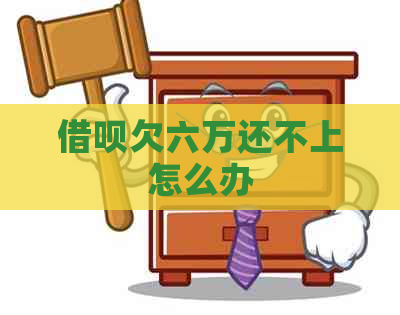 信用卡欠六万还不上怎么办