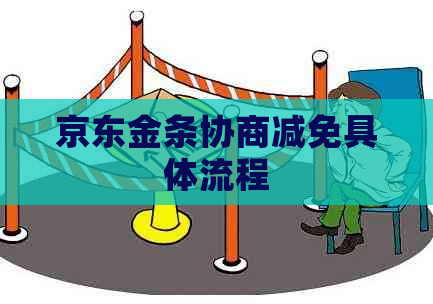 京东金条协商减免具体流程
