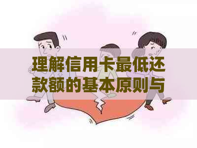 理解信用卡更低还款额的基本原则与操作方法