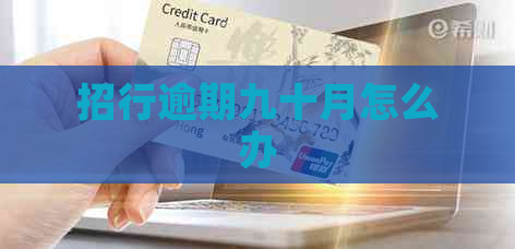 招行逾期九十月怎么办