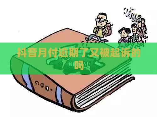 抖音月付逾期了又被起诉的吗