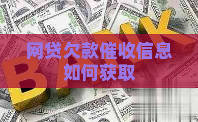 网贷欠款信息如何获取