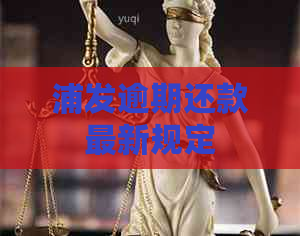 浦发逾期还款最新规定
