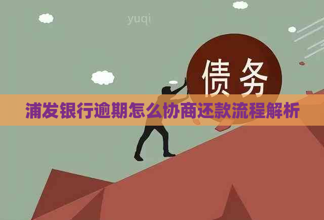 浦发银行逾期怎么协商还款流程解析