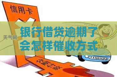 银行借贷逾期了会怎样方式