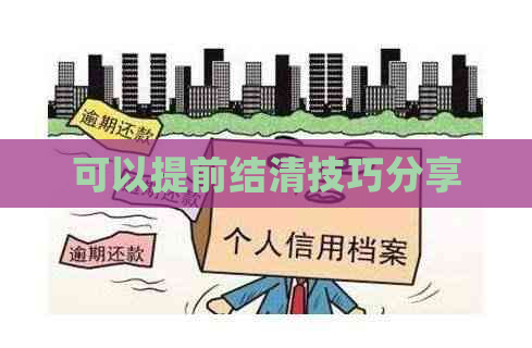 可以提前结清技巧分享
