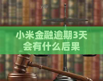 小米金融逾期3天会有什么后果
