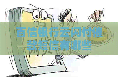 百信银行云闪付催款短信有哪些