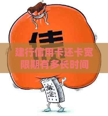 建行信用卡还卡宽限期有多长时间