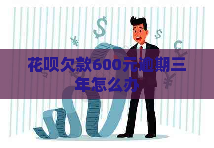 白条欠款600元逾期三年怎么办