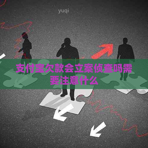 信用卡欠款会立案侦查吗需要注意什么