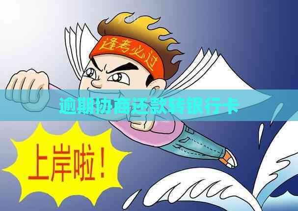 逾期协商还款转银行卡
