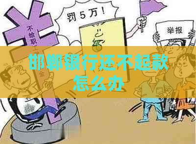 邯郸银行还不起款怎么办