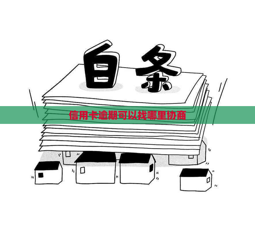 信用卡逾期可以找哪里协商