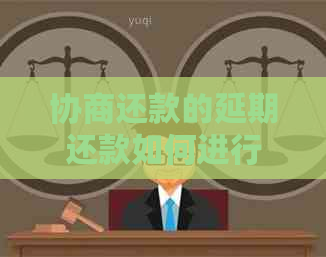 协商还款的延期还款如何进行
